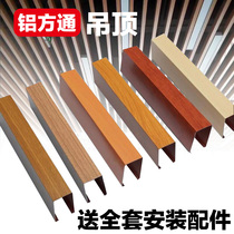 Aluminum square pass ceiling Wood grain ceiling Aluminum square tube aluminum grille U-groove ceiling curtain wall tooling ceiling can be customized