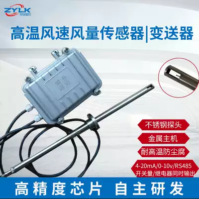 High temperature resistant wind speed wind meter anti dust air volume transmitter flue high temperature wind speed RS485 4-20MA output