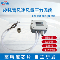 Pitot temperature pressure flow transmitter wind speed air volume temperature pressure sensor high temperature flow meter