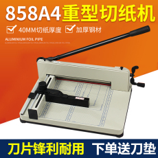 Резак 切纸机云广858a4厚层切纸机 裁纸机 重型切纸刀 切标书 裁纸刀