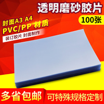 A4 transparent frosted binding film binding cover PVC film PP double-sided frosted sheet clip cover