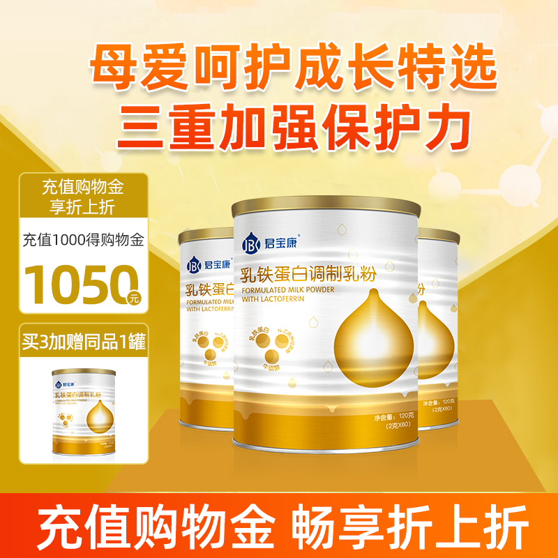 (3 cans) Junbaokang lactoferrin bird's nest acid baby immunoglobulin protein powder nutrition 120g