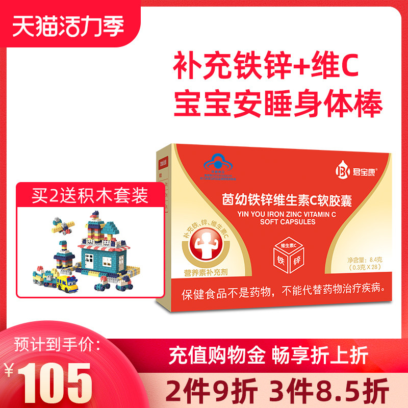 (10% off for 2 pieces)Junbao Kangyin Young Iron and Zinc Vitamin C softgels 28 children's baby iron and zinc