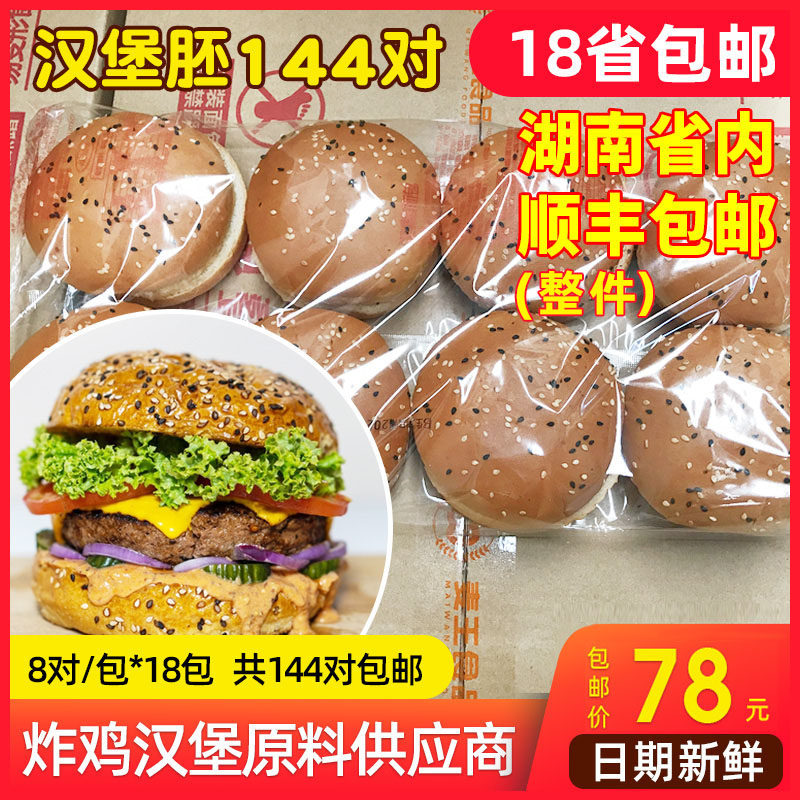 Fresh hamburger embryo round bread embryo Western fast food hamburger commercial 144 pairs