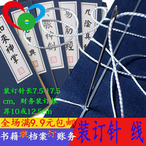 Financial binding needle thread accounting voucher needle thick long needle ancient book Buddhist scripture hand stitch needle file data cone needle