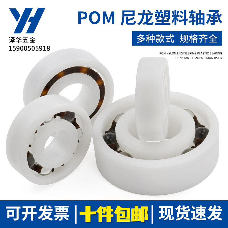 POM尼龙塑料轴承608 6000 6001 6002 6003 6004 6005 6006-6008