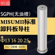 MISUMII discharge plate guide post WSGPH high-precision die oil-free grooved inner guide post 13 16 20 25