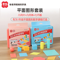 First Grade Mathematics Geometry Teaching Aids geometric film set textbook synchronous geometry Tangram learning tools box
