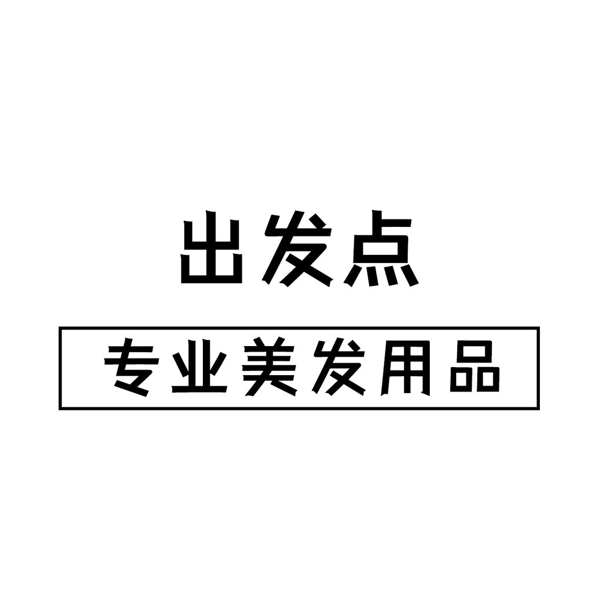 出发点专业美发用品