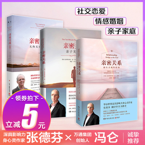 亲密关系 书正版全套3册 克里斯多福 樊登读书会推荐书籍的书两性关系 亲密关系罗兰米勒通往灵魂的桥梁亲子关系篇无拘无束的关系