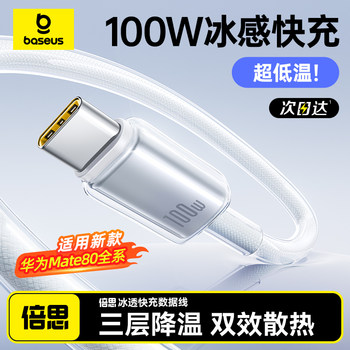 Baseus Type-C Charging Cable Is Suitable for Huawei, Xiaomi, Oppo, Vivo, Honor, Mate80 Fast Charging Data Cable 100W88W66W Super Flash Charging Android Typc Mobile Phone Tpyec Notebook 2m