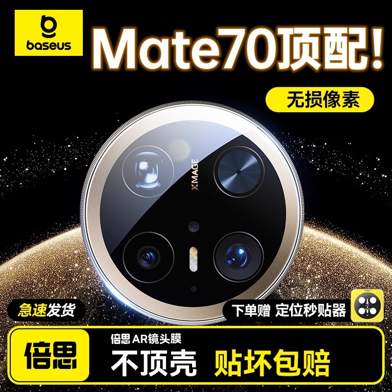 倍思适用华为mate70/60Pro镜头膜60手机镜头贴60非凡后置摄像头保护mate钢化玻璃60pro+全包mete新款Pro圈壳