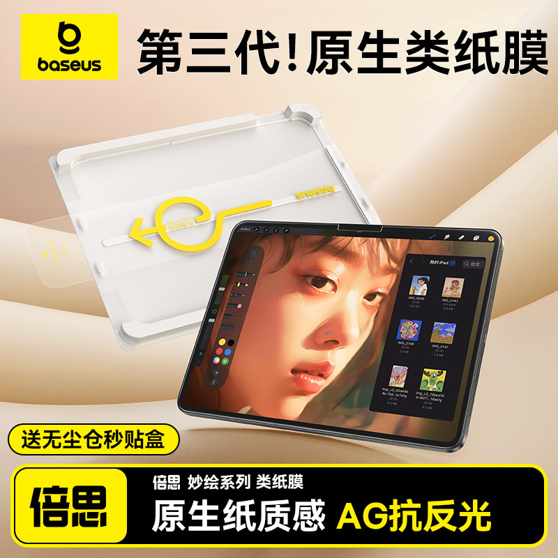 倍思适用苹果Air7/6类纸膜iPad11平板pro钢化膜2025新款第10代9屏幕2024/2022保护mini7贴膜13英寸21手写纸质
