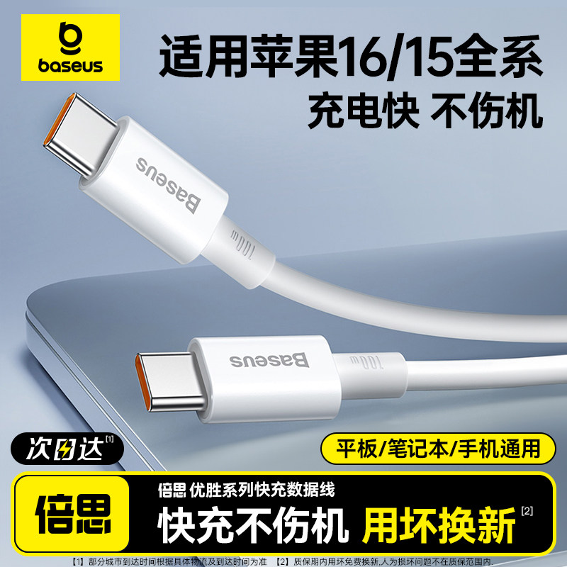 倍思适用苹果16数据线iPhone15promax充电线usbc双头typec电脑macbook平板ipad充电器线pd100w快充ctoc口5a