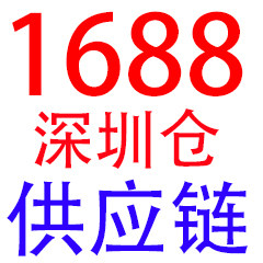 一六八八供应链