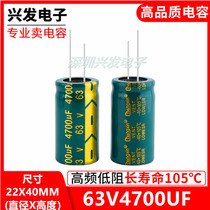 63V4700UF high frequency low resistance long life lead wire foot electrolytic capacitor 4700UF 63V 22 22 * 40MM
