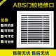 Inspection opening decorative cover return air vent blinds central air conditioning ABS plastic inspection opening 300/350/400/450