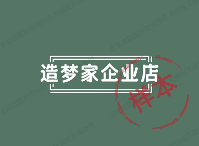 造梦家企业店