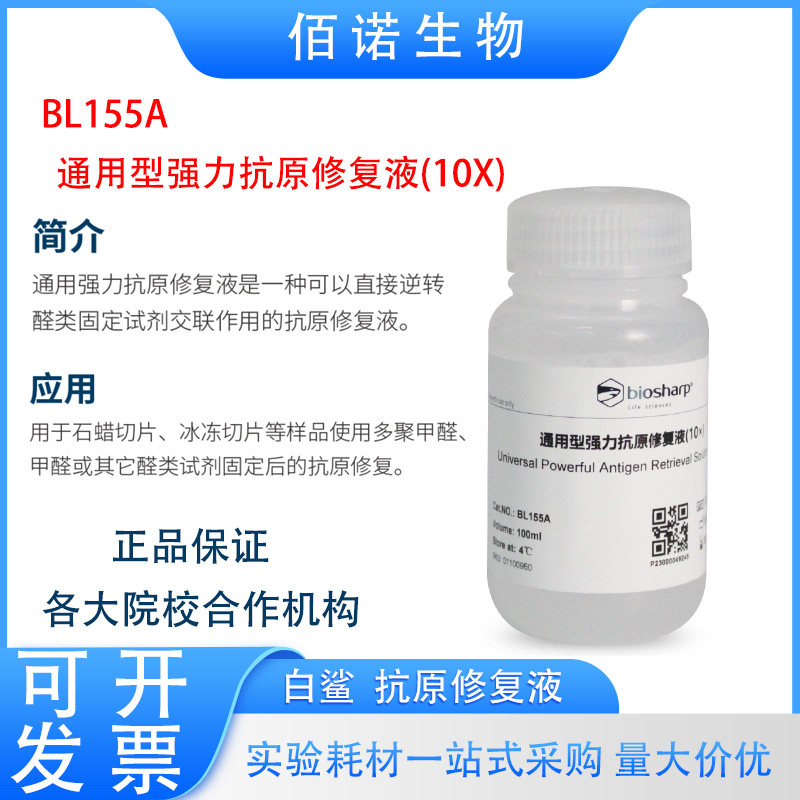 Biosharp白鲨BL155A通用型强力抗原修复液(10X)实验用试剂可开票