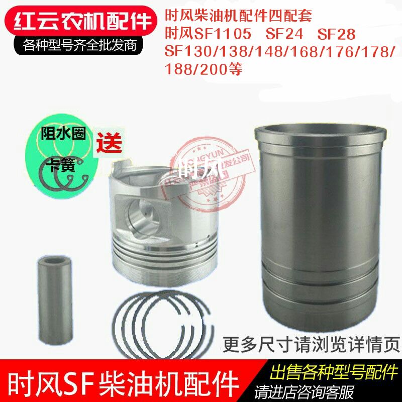 Single cylinder four assorted SF1105SF24SF148SF168SF188 cylinder sleeve piston accessories for the time wind diesel engine
