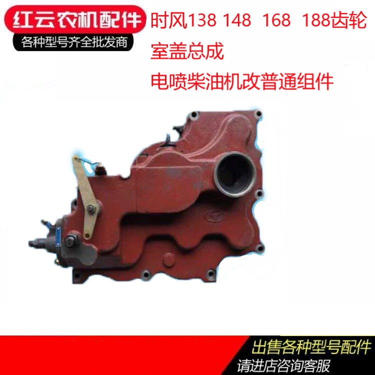 Time wind SF138148 168188 gear room cover assembly side cover electric spray single cylinder diesel engine accessories