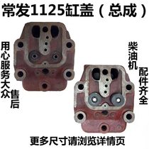 Changzhou often issues ZSCF1125 1130 cylinder covers into the cylinder head