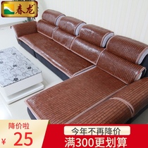  Chunlong summer mahjong mat sofa mat non-slip cushion European-style simple sofa cover bamboo cover summer customization