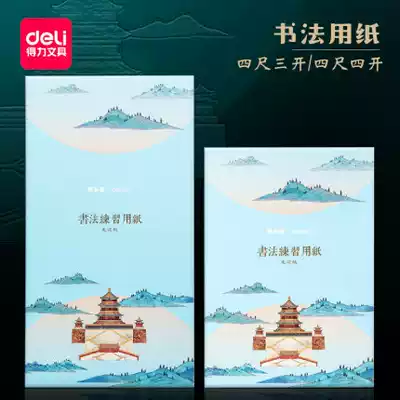 Deli 74258 Summer Palace calligraphy practice paper four feet three open 69cm*46cm Raw edge paper 20 sheets of rice paper