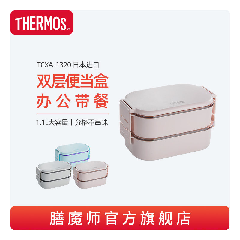 Thermos Japan imported Japanese style lunch box double layer microwave heating portable separation bento box TCXA-1320