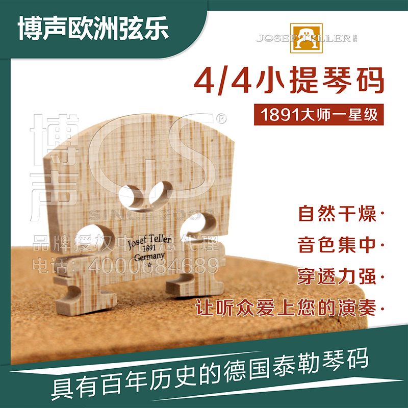 TELLER Germany Tyler's violin code bridge imported organ code 44 Master one star accessory Con code