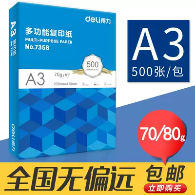 Deli a3 print copy paper 70g Student paper copy paper Office paper 80g double-sided draft white paper