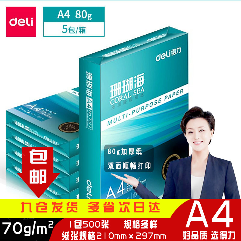 The coral sea a4 paper container mid - range 70g printing paper 80g printing paper 2500 office paper