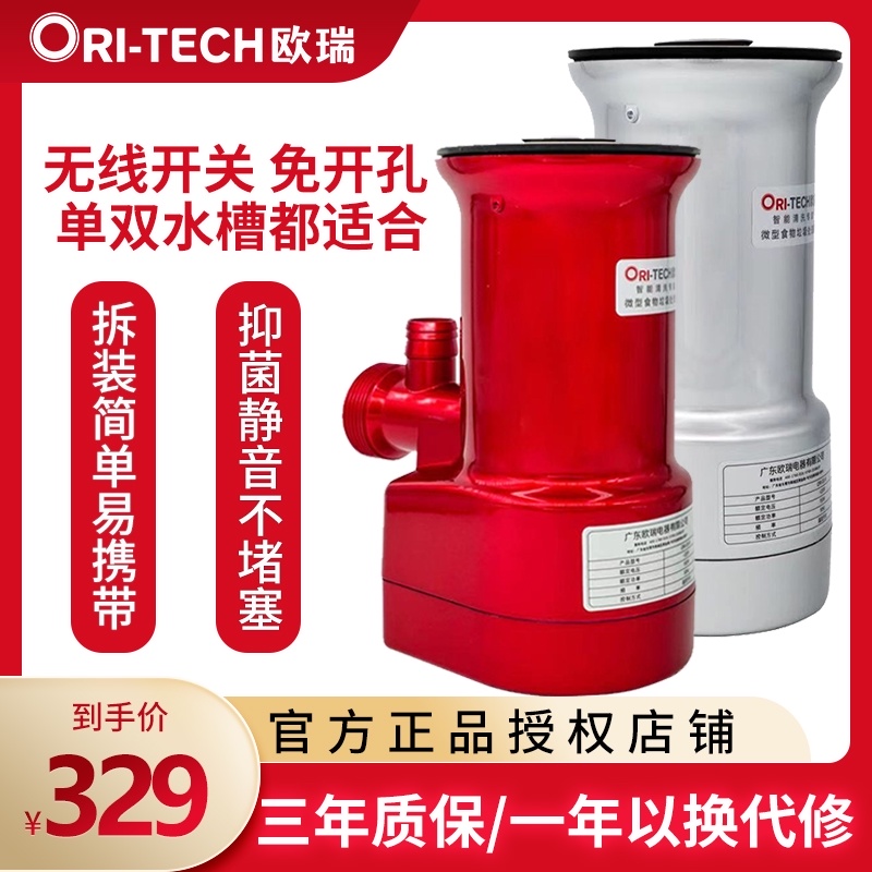 Orui kitchen waste garbage processor Household automatic intelligent wireless switch kitchen sewer trough grinder