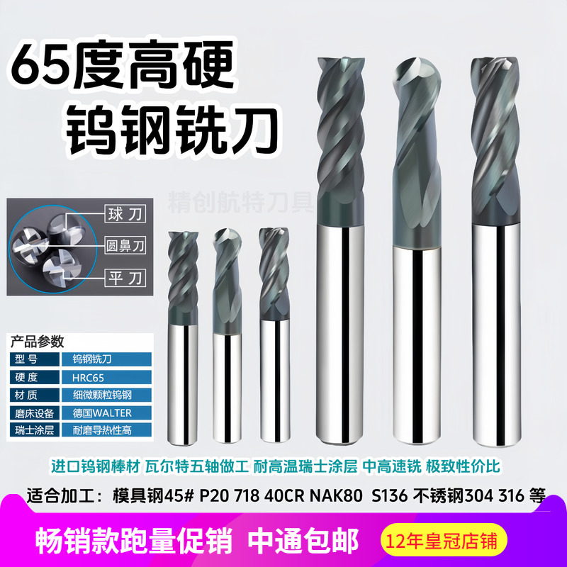 Htct65 Tungsten Steel Milling Cutter with Imported Swiss Coating, High Hardness for Milling Stainless Steel and Mold Steel, Flat Cutter, Ball Cutter, Round Nose Cutter