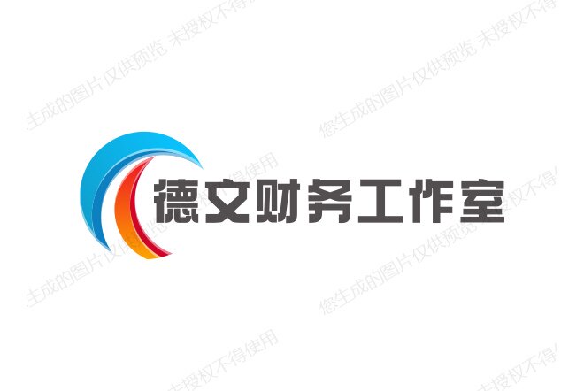 德文财务工作室