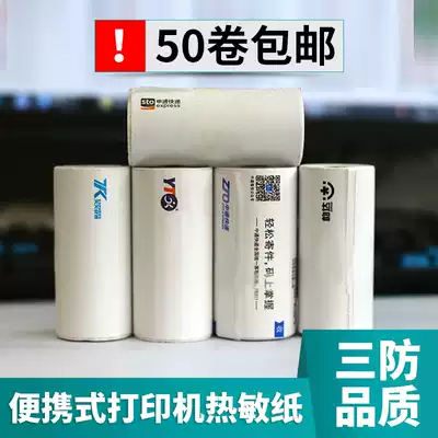 Zhongtong Yunda Shentong Yuantong Baishi Postal Express Triple-sided single thermal paper Portable photocopy paper 76 130