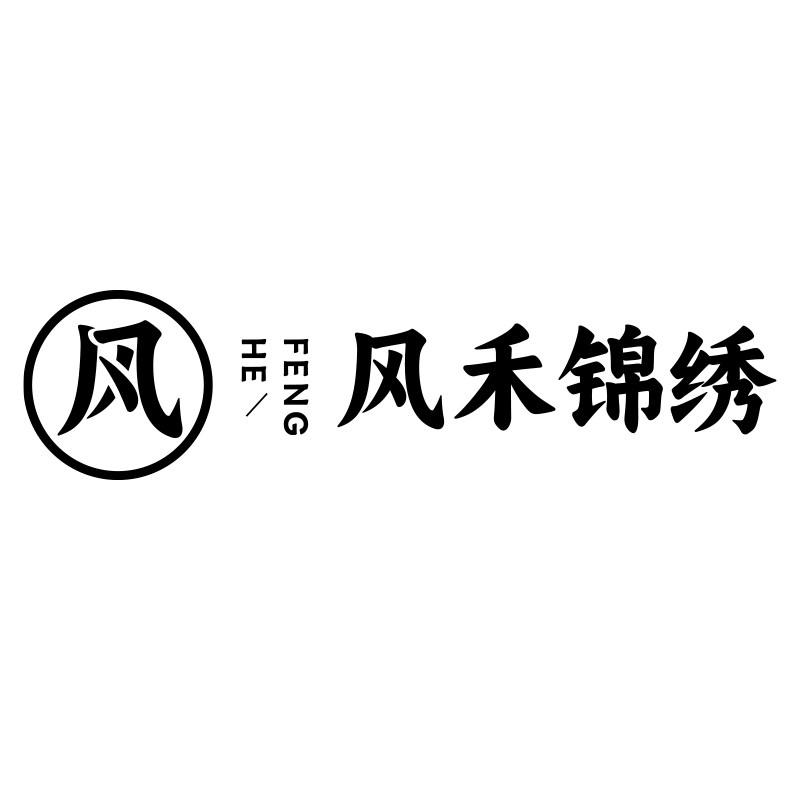 风禾锦绣
