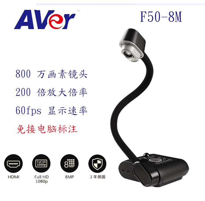 AVer F50-8M 800万像素200倍放大免电脑实物展台教学投影仪高拍仪