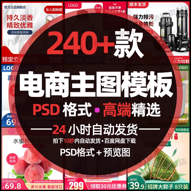 精选240款淘宝天猫主图psd格式模板电商直通车618创意活动素材 - 忙狐网
