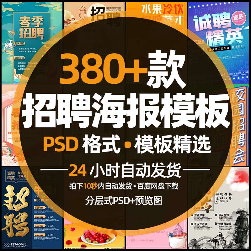 精选380款高端企业朋友圈招聘广告海报PSD格式素材模板 - 忙狐网