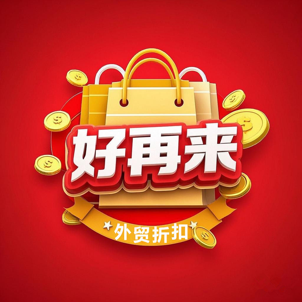 好再来外贸折扣店