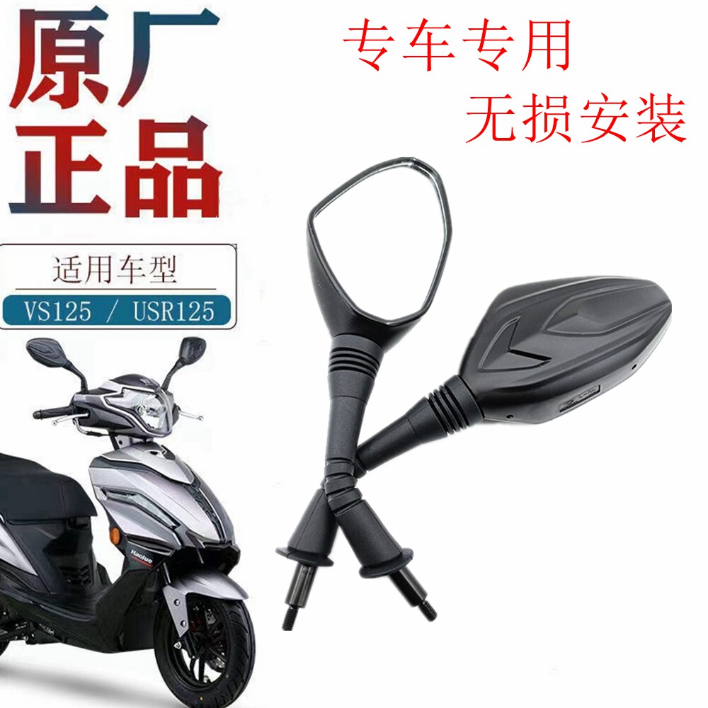 Suitable for Haojue USR125 VS125 rearview mirror HJ125T-21 left and right rearview mirror reversing mirror mirror positive