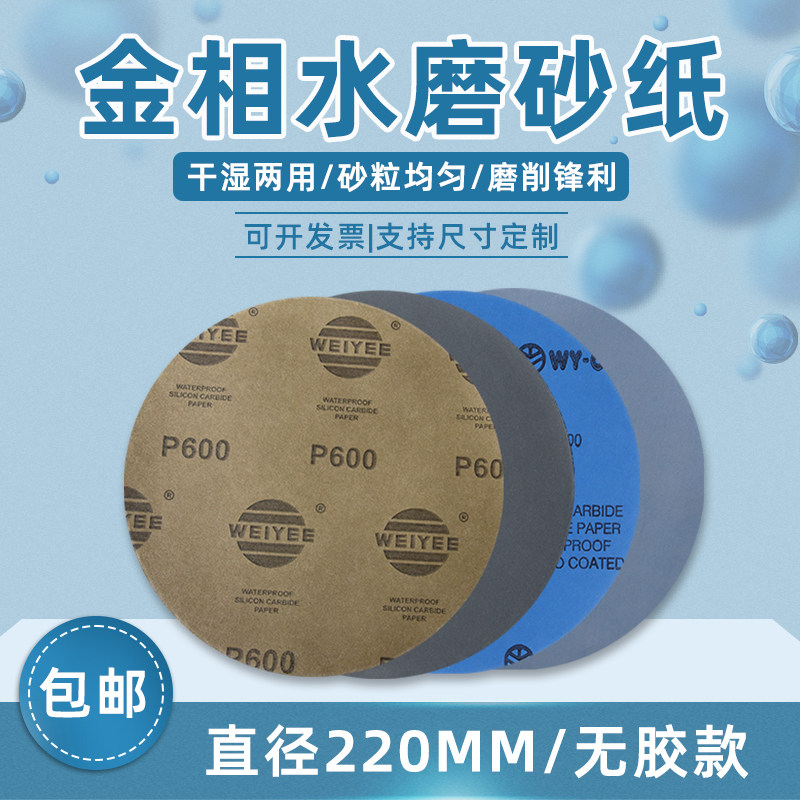 无背胶220mm金相砂纸水磨耐用方形防水圆形汽车样件精抛细砂纸800