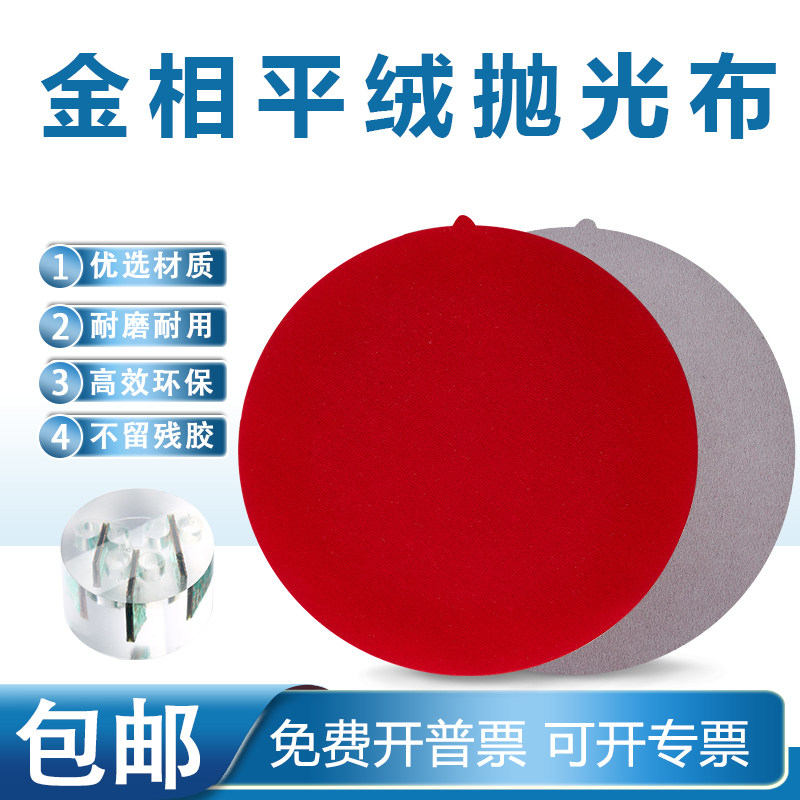 金相抛光布背胶红平绒适用金属陶瓷镜面 300mm圆形精密抛光材料