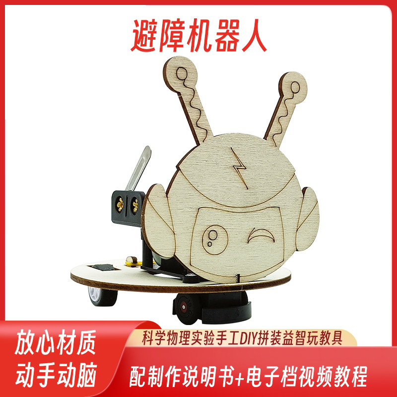 避障机器人科技小制作儿童科学实验玩具小学生手工DIY发明材料包
