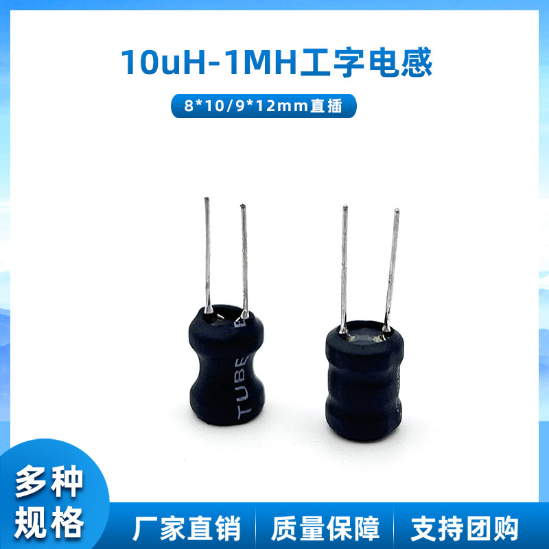 工字电感10UH/33/47/100/4.7/470/1/10MH 体积6*8/8*10/9*12mm