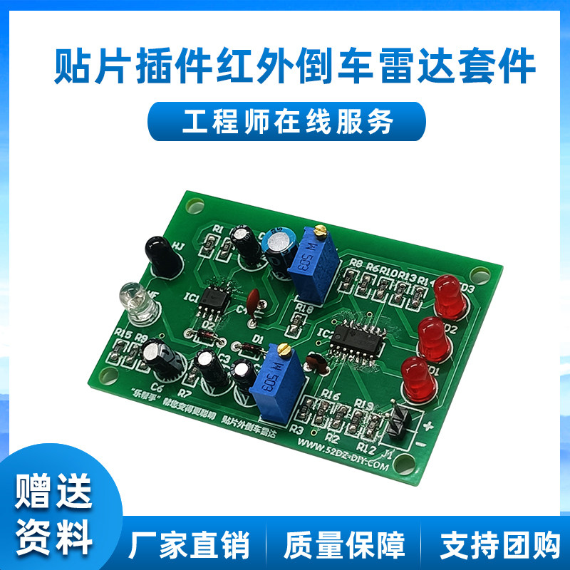 贴片插件红外倒车雷达电路板制作diy套件电子元器件手工实训散件