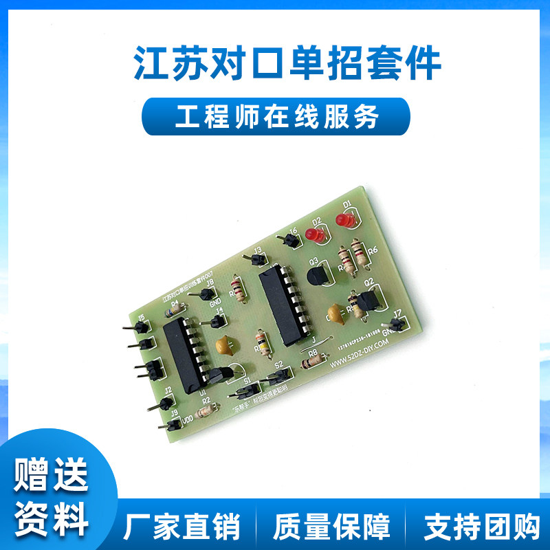 江苏对口单招DZ007触发器电子套件电路板焊接实训技能考试diy散件