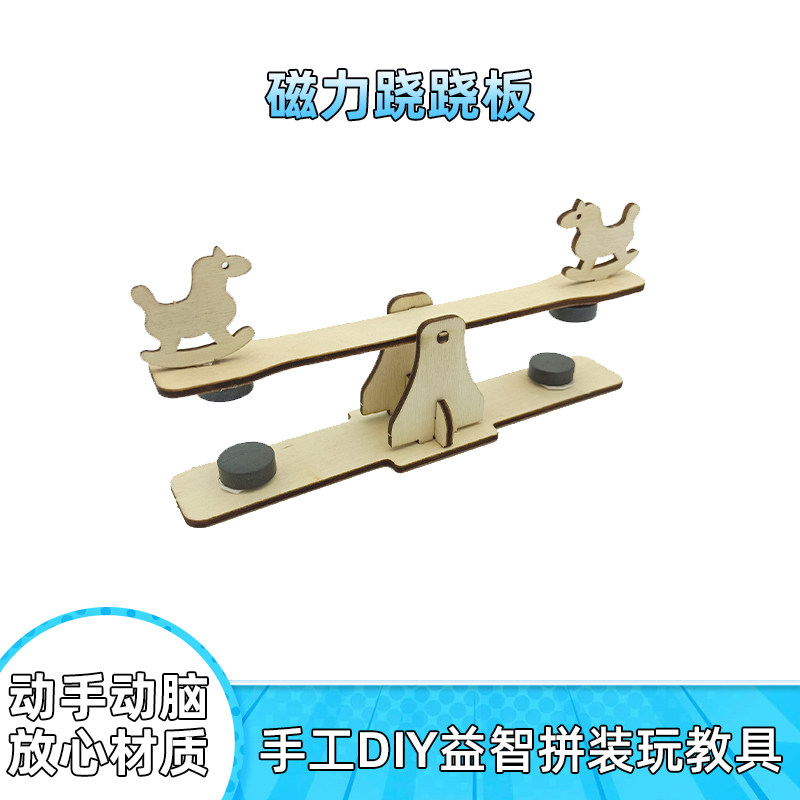 磁力跷跷板 科学实验幼儿园童趣味教具手工DIY拼装科技小制作