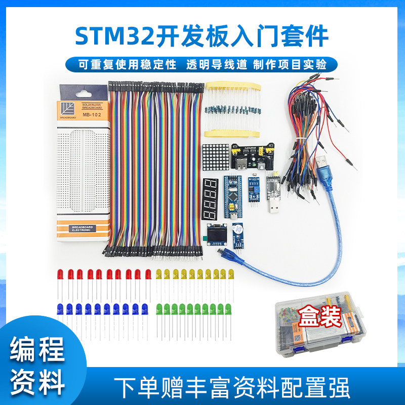 STM32开发板新手入门套件 STM32最小系统板电子面包板实训套件